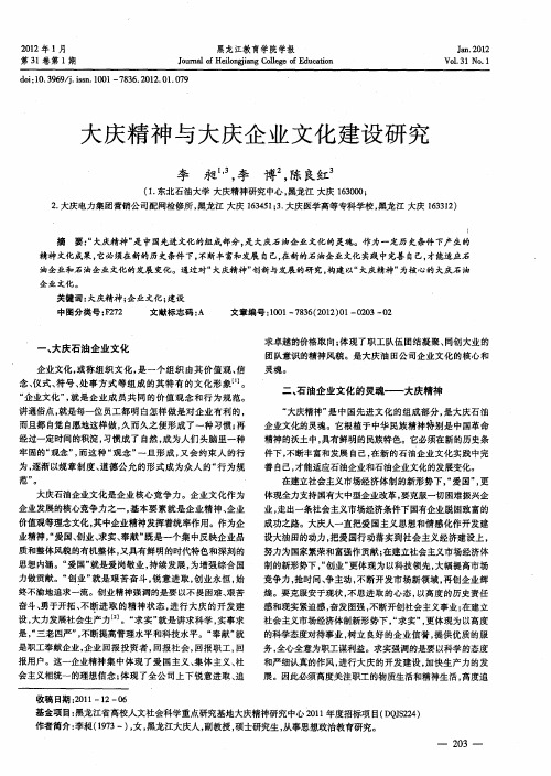 大庆精神与大庆企业文化建设研究