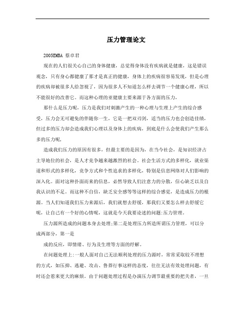 压力管理论文