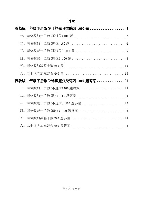 苏教版一年级下册数学计算题分类练习1000题带答案