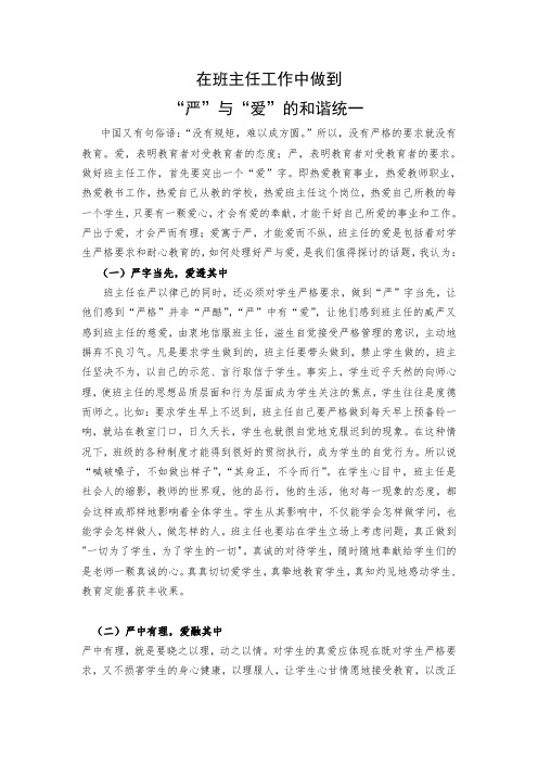在班主任工作中做到“严”与“爱”的和谐统一