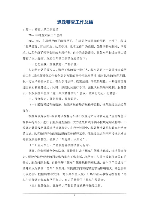 运政稽查工作总结
