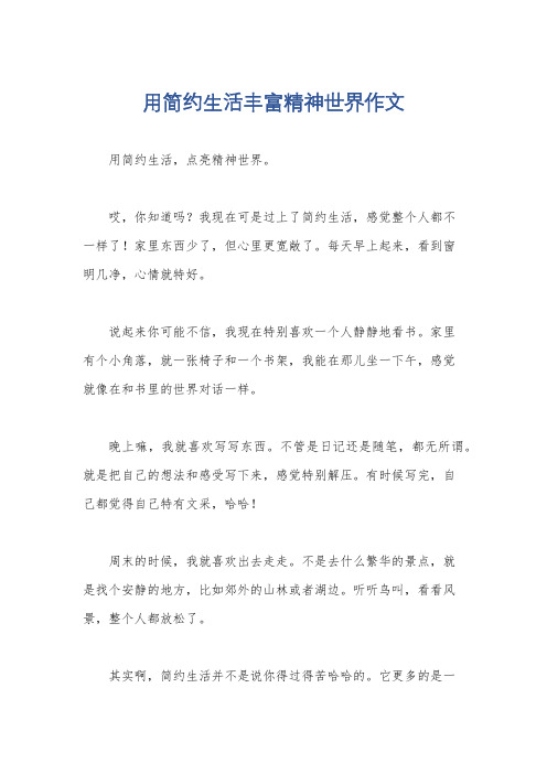 用简约生活丰富精神世界作文