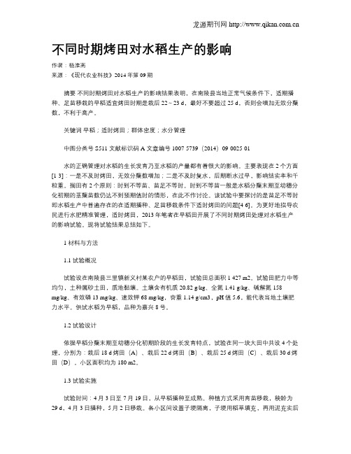 不同时期烤田对水稻生产的影响