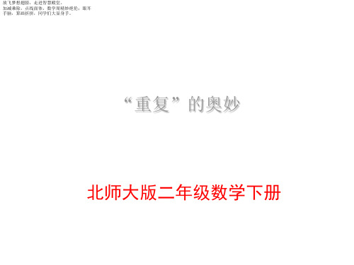 北师大版二年级下册数学课件- 数学 好玩 “重复”的奥妙4 (共17张PPT)