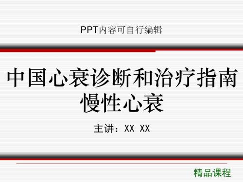 中国心衰诊断和治疗指南慢性心衰PPT精品课程课件讲义
