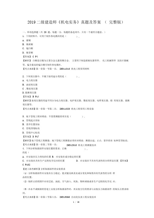 完整word版2019二级建造师机电实务真题及答案完整版推荐文档