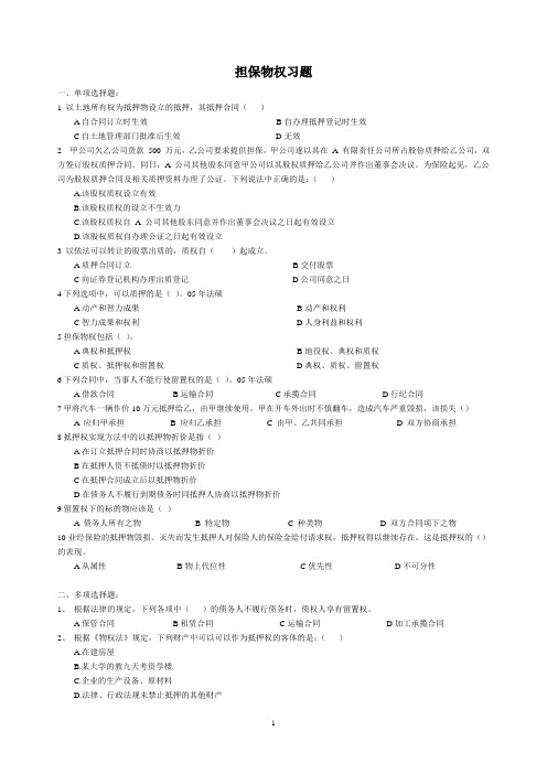 担保物权习题(整理版).doc
