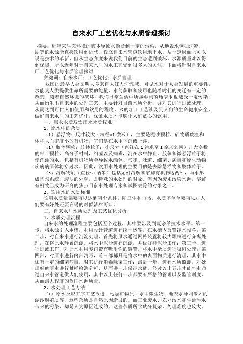 自来水厂工艺优化与水质管理探讨