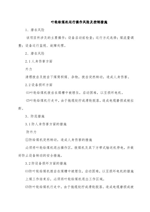 叶轮给煤机运行操作风险及控制措施