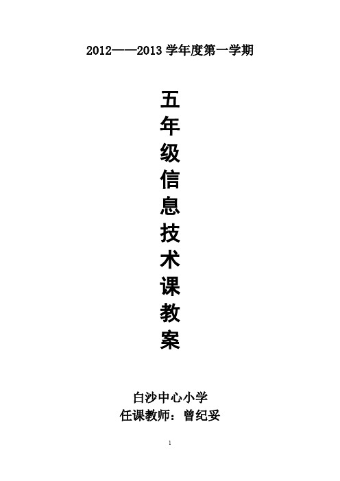 小学第二册信息技术(上册)教案__广东教育出版
