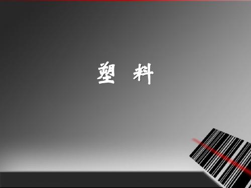 塑料简介