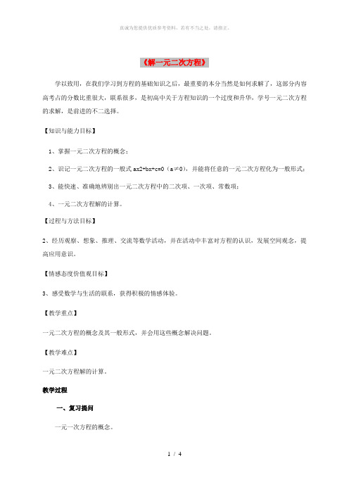 九年级数学上册《24.2 解一元二次方程》教案1 (新版)冀教版
