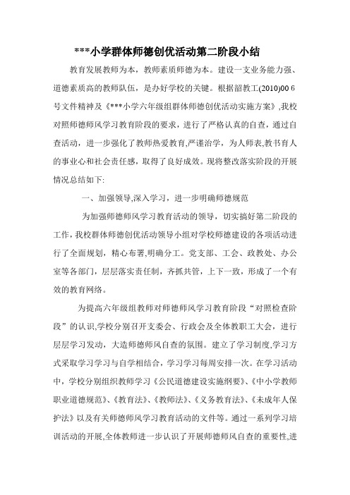 自-小学群体师德创优活动第二阶段小结 