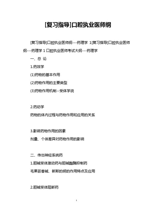 [复习指导]口腔执业医师纲