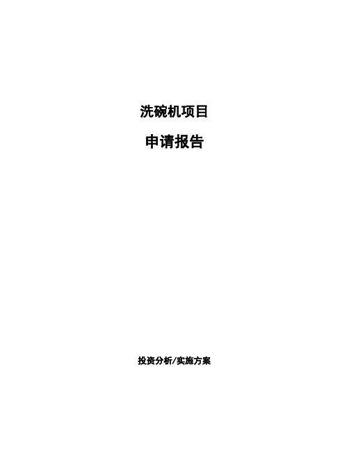 洗碗机项目申请报告
