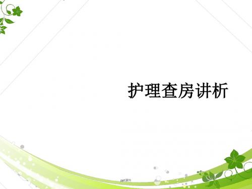 护理查房讲析  ppt课件