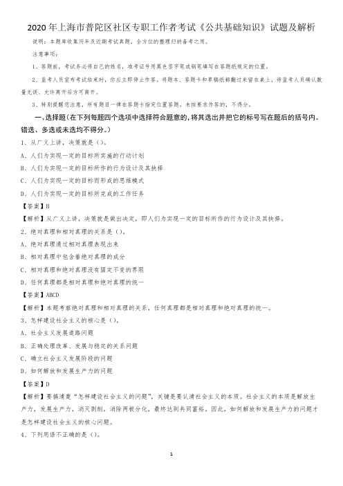 2020年上海市普陀区社区专职工作者考试《公共基础知识》试题及解析