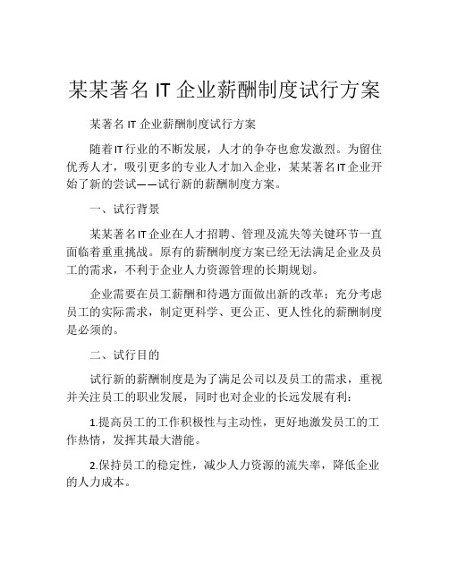 某某著名IT企业薪酬制度试行方案