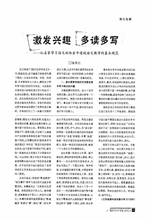 激发兴趣多读多写——从名家学习语文的体会中透视语文教学的基本规范