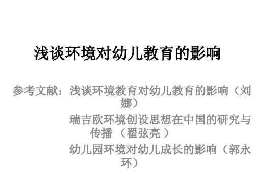 环境对幼儿的影响