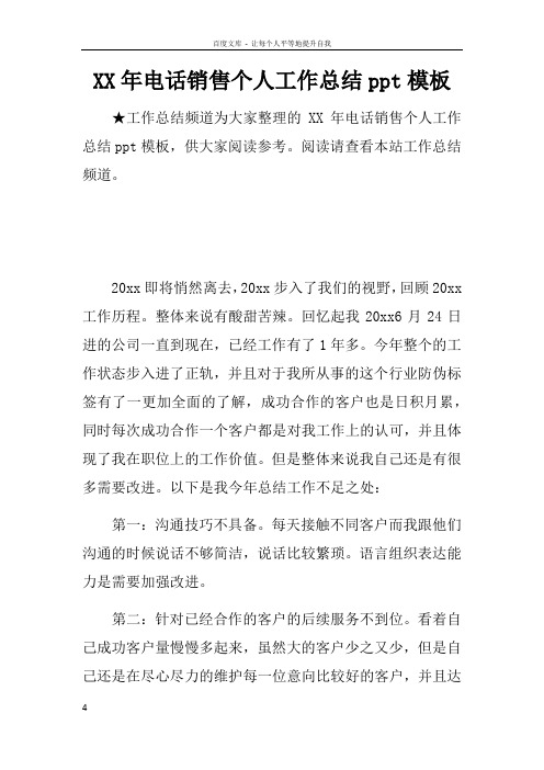 XX年电话销售个人工作总结ppt模板