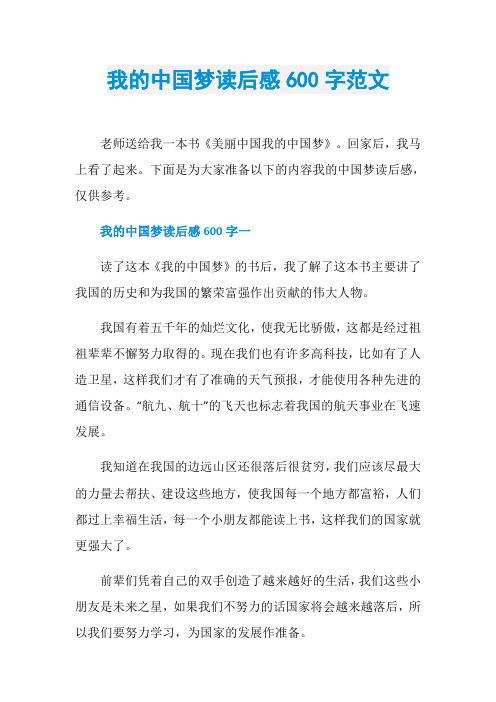我的中国梦读后感600字范文