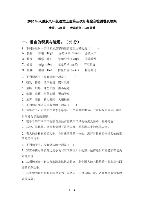 2020年人教版九年级语文上册第三次月考综合检测卷及答案