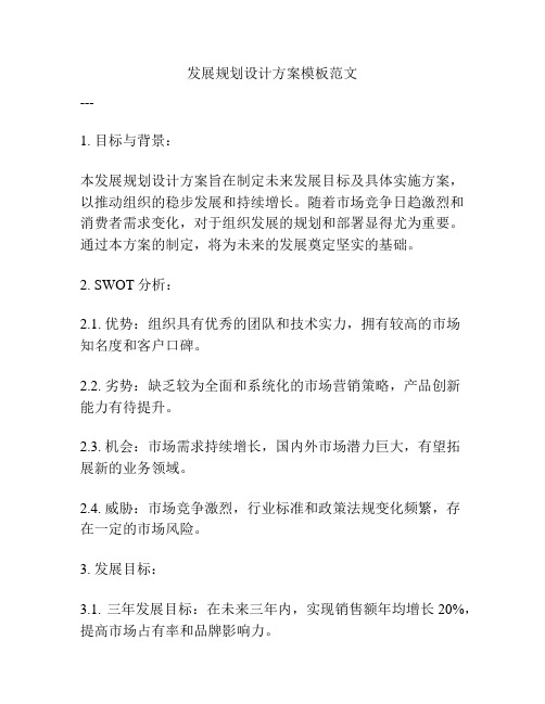 发展规划设计方案模板范文
