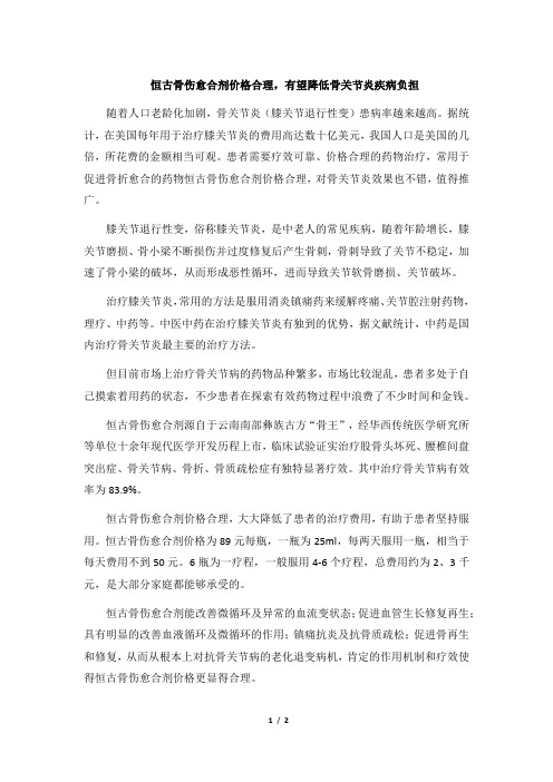 恒古骨伤愈合剂价格合理,有望降低骨关节炎疾病负担