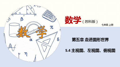 苏科版七年级数学上册 主视图、左视图、俯视图(课件)