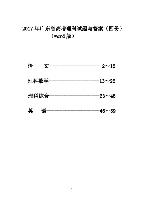 2017年广东省高考理科试题与答案汇总