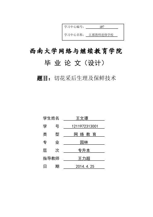 切花采后生理及保鲜技术