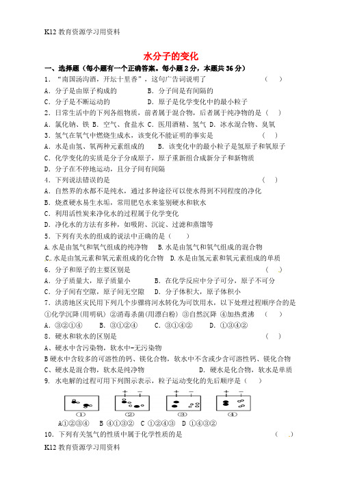 【配套K12】江苏省宿迁市泗洪县九年级化学练习9 水分子的变化(无答案)