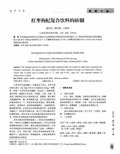 红枣枸杞复合饮料的研制