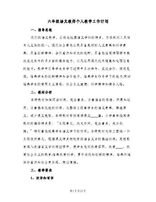 六年级语文教师个人教学工作计划(5篇)