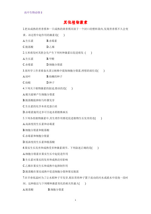 高中生物必修3课时作业28：3.3 其他植物激素
