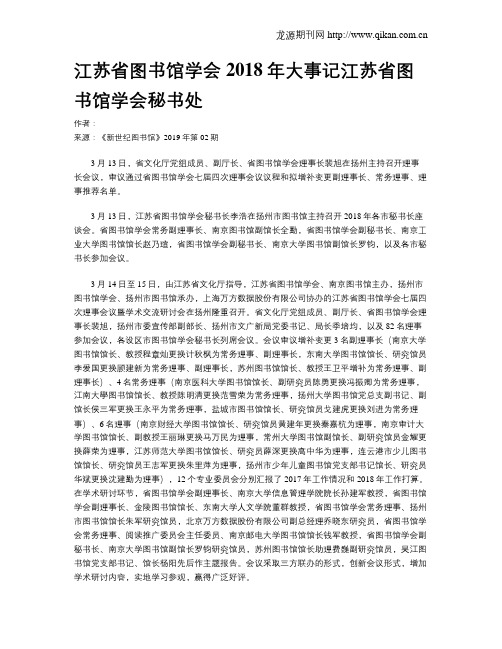 江苏省图书馆学会2018年大事记江苏省图书馆学会秘书处
