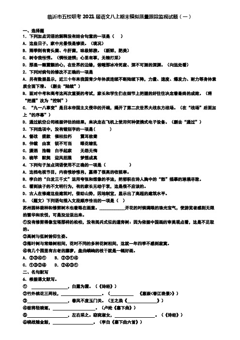 临沂市五校联考2021届语文八上期末模拟质量跟踪监视试题(一)