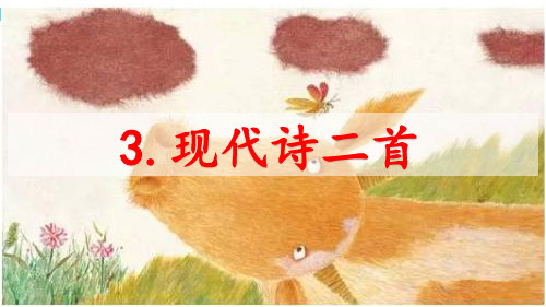 新部编版三年级语文上册《3现代诗二首》公开课ppt教学课件