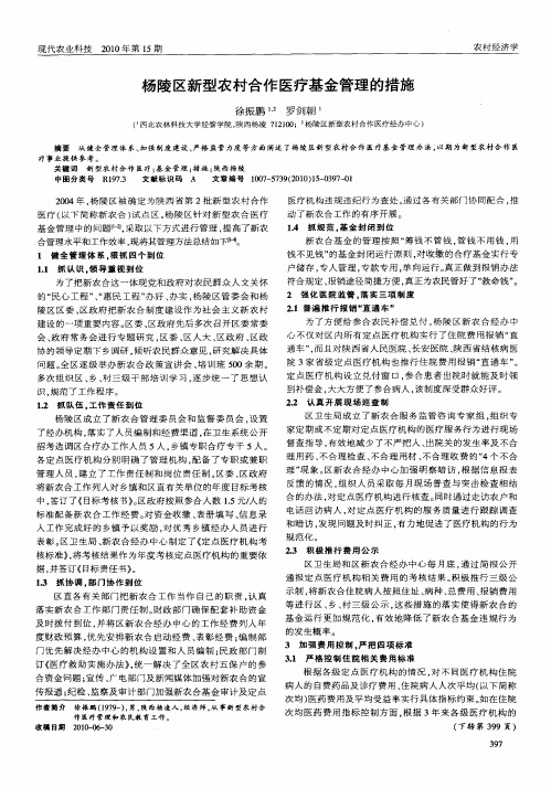杨陵区新型农村合作医疗基金管理的措施