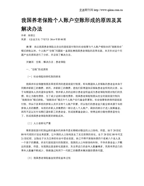 我国养老保险个人账户空账形成的原因及其解决办法