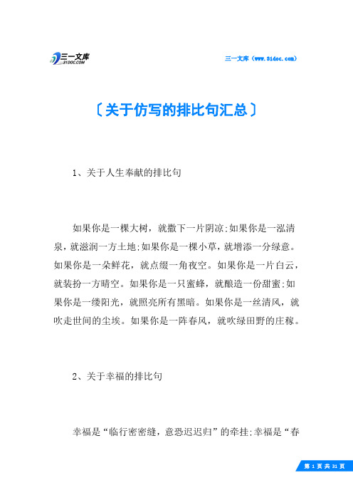 关于仿写的排比句汇总