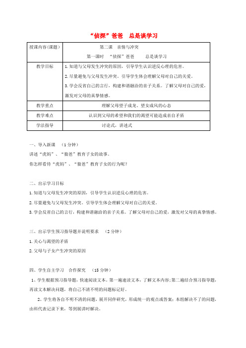 八年级道德与法治上册 第一单元 成长的空间 第二课 亲情与冲突 第1框“侦探”爸爸 总是谈学习学案 人民版