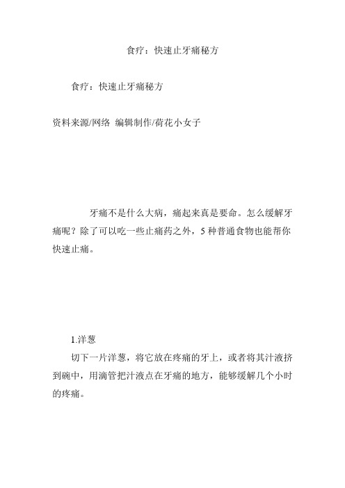 食疗：快速止牙痛秘方