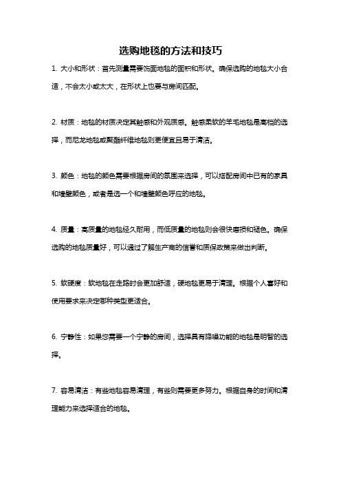 选购地毯的方法和技巧