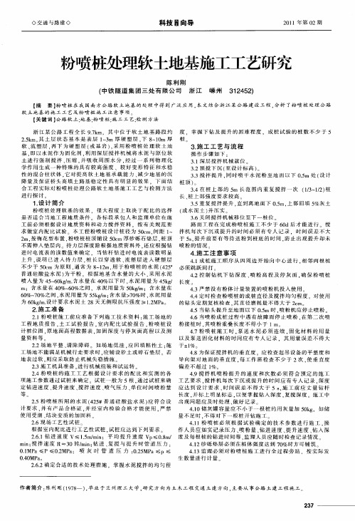 粉喷桩处理软土地基施工工艺研究