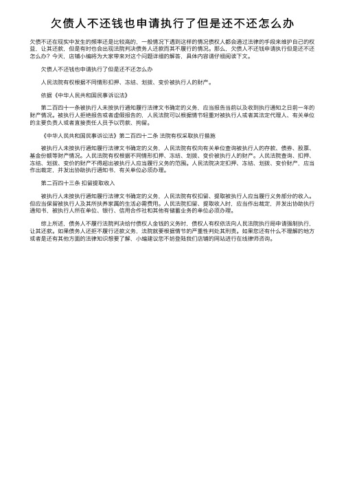 欠债人不还钱也申请执行了但是还不还怎么办