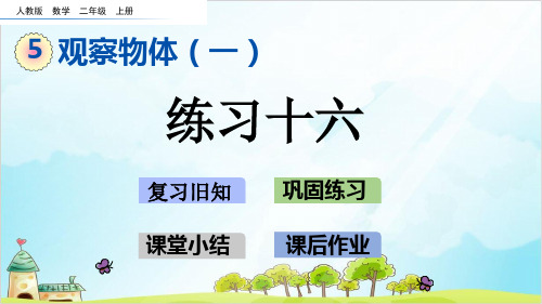 二年级上册数学- 练习十六精品PPT人教新课标