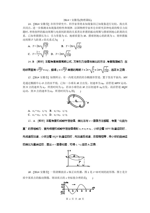 2014年高考真题精校精析纯word可编辑·2014高考真题解析 安徽卷物理