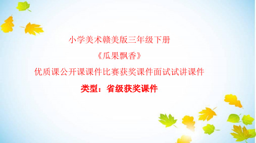 小学美术赣美版三年级下册《瓜果飘香》优质课公开课课件比赛获奖课件面试试讲课件A025